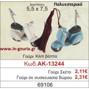 ΓΟΥΡΙ ΚΛΙΠ ΒΕΣΠΑ ΑΚ-13244